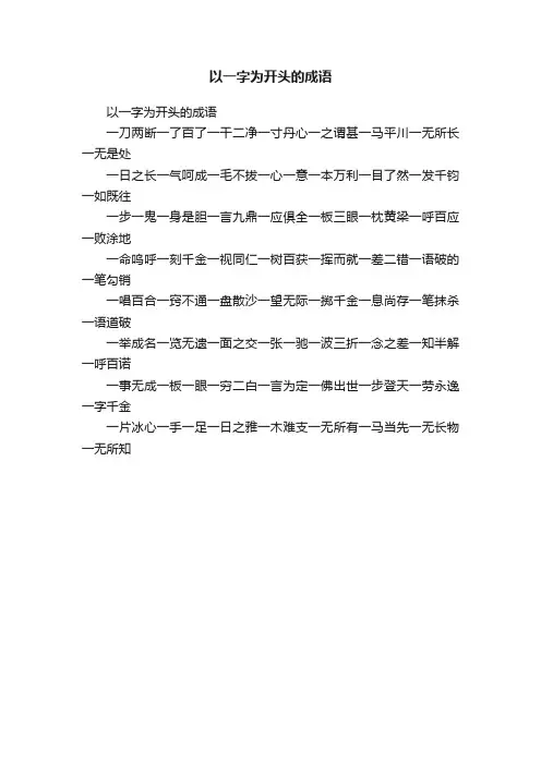 以一字为开头的成语