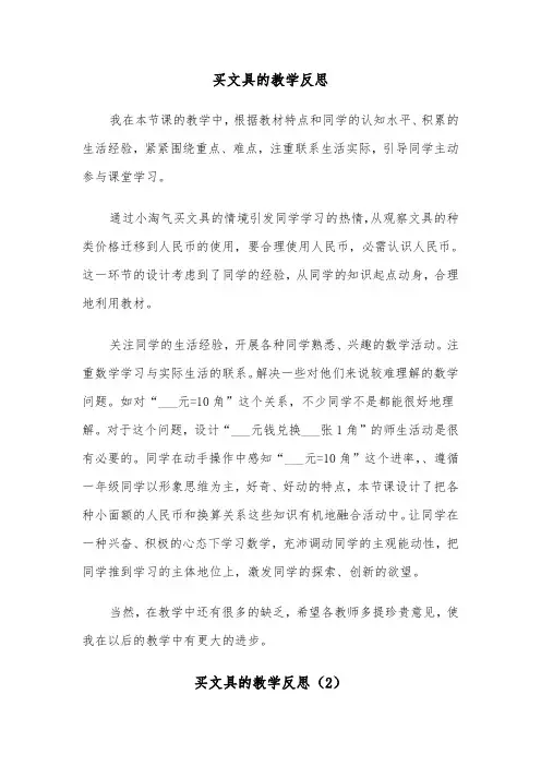 买文具的教学反思（2篇）