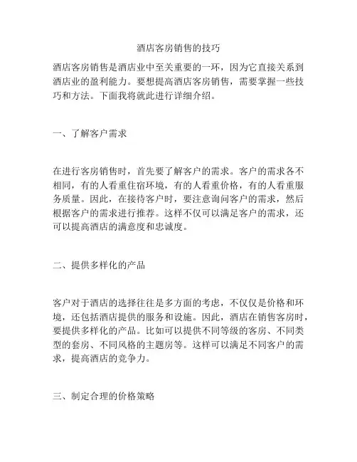 酒店客房销售的技巧