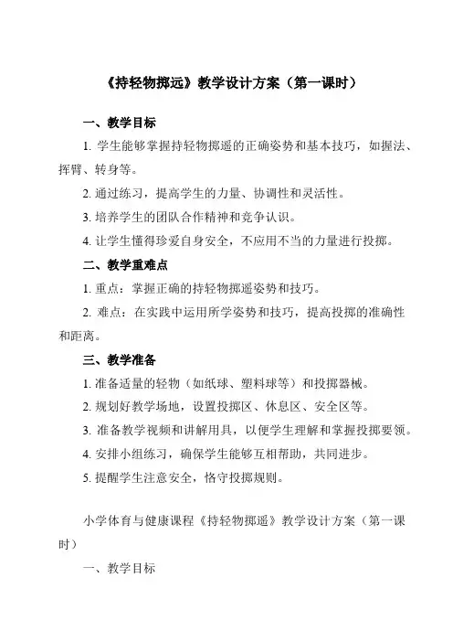 《 持轻物掷远》教学设计教学反思