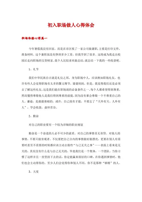 初入职场做人心得体会