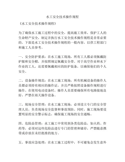 水工安全技术操作规程