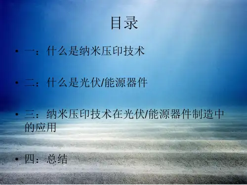 纳米压印在光伏器件中的应用