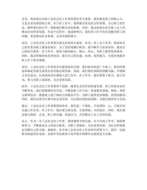 工会社会化工作者的感想