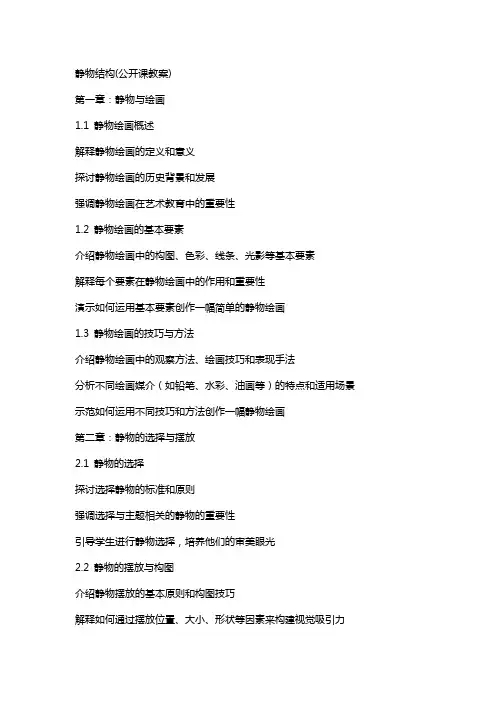 静物结构(公开课教案)