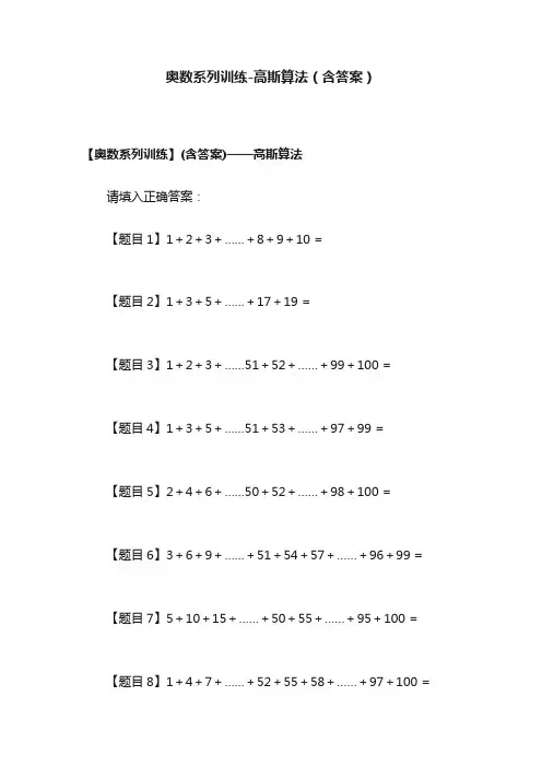 奥数系列训练-高斯算法（含答案）