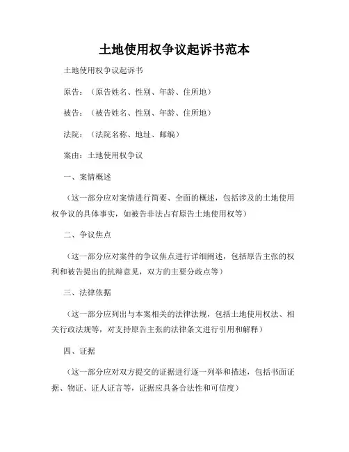 土地使用权争议起诉书范本