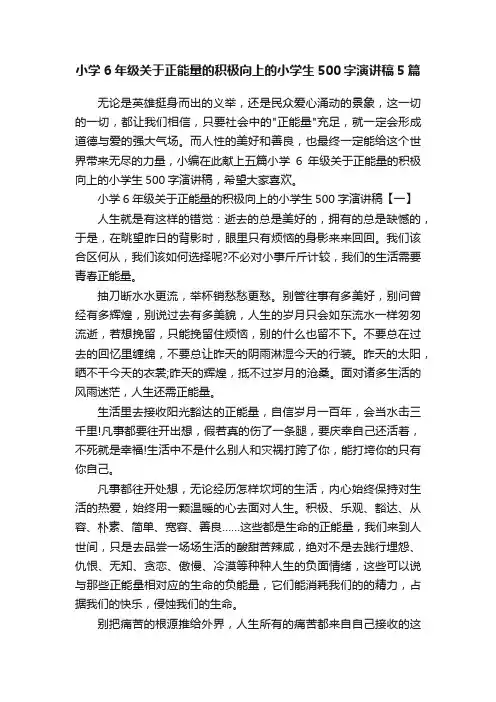 小学6年级关于正能量的积极向上的小学生500字演讲稿5篇