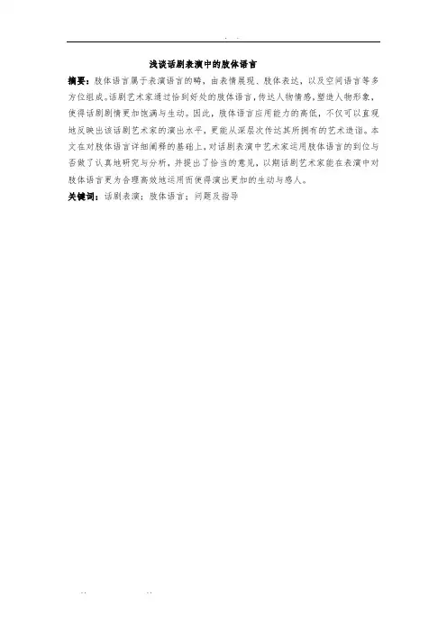浅谈话剧表演中的肢体语言(第一稿)
