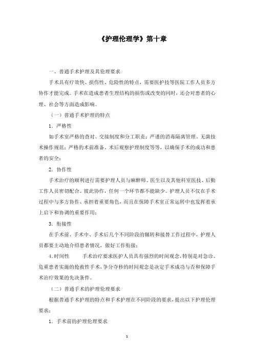 2018年电大《护理伦理学》第十章 普通手术护理及其伦理要求word版