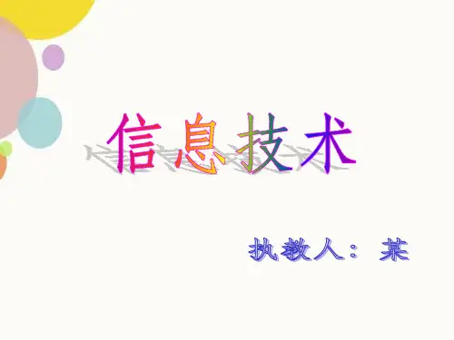 信息技术(四年级上)全部课程PPT课件