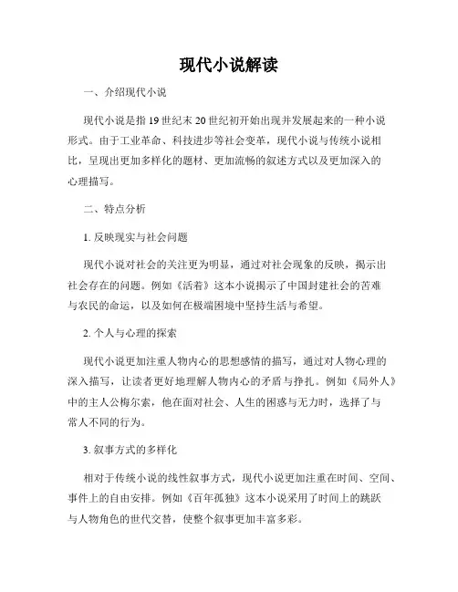 现代小说解读