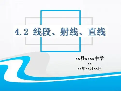 4.2线段、射线、直线课件