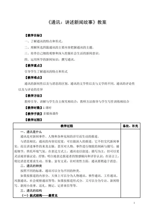 《通讯：讲述新闻故事》优秀教案