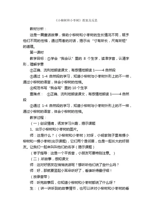 《小柳树和小枣树》教案及反思