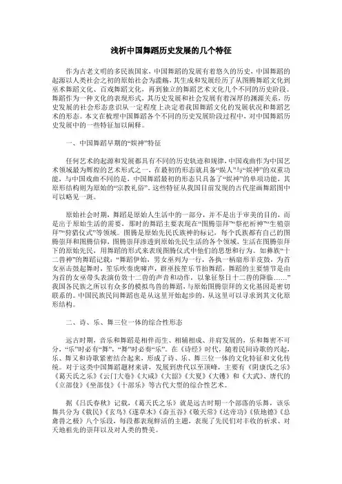 浅析中国舞蹈历史发展的几个特征