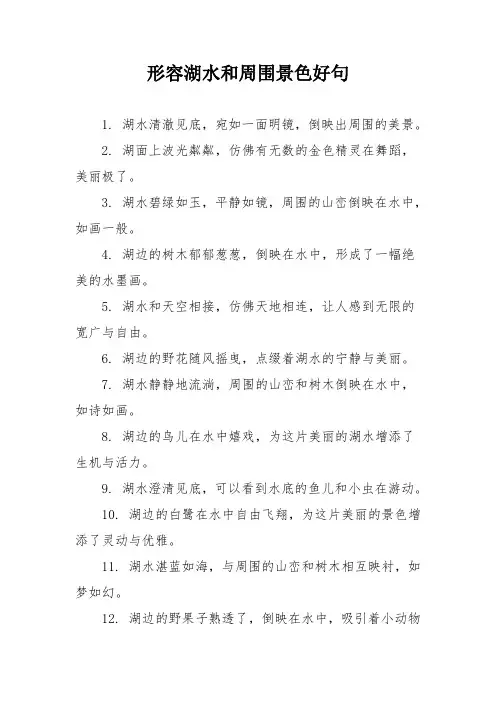 形容湖水和周围景色好句