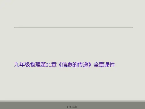 九年级物理第21章《信息的传递》全章课件