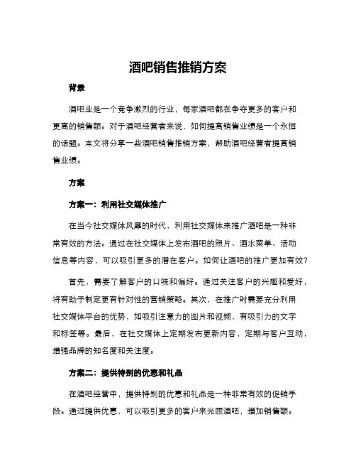 酒吧销售推销方案