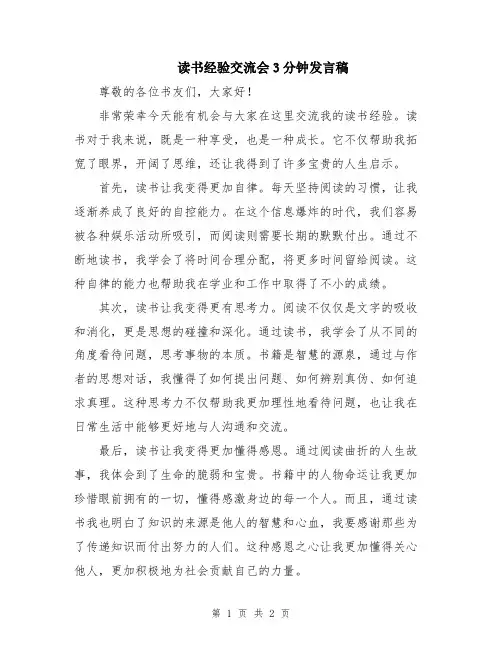 读书经验交流会3分钟发言稿