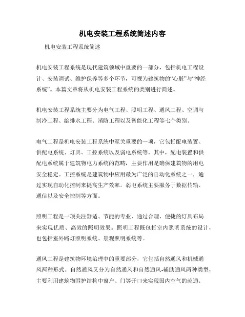 机电安装工程系统简述内容