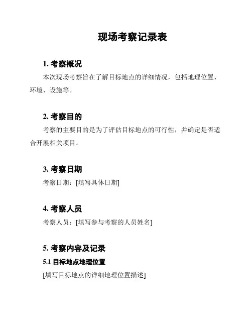现场考察记录表
