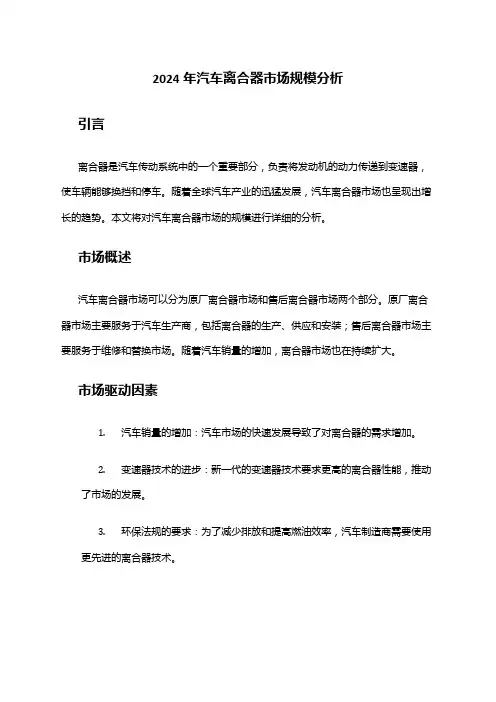 2024年汽车离合器市场规模分析