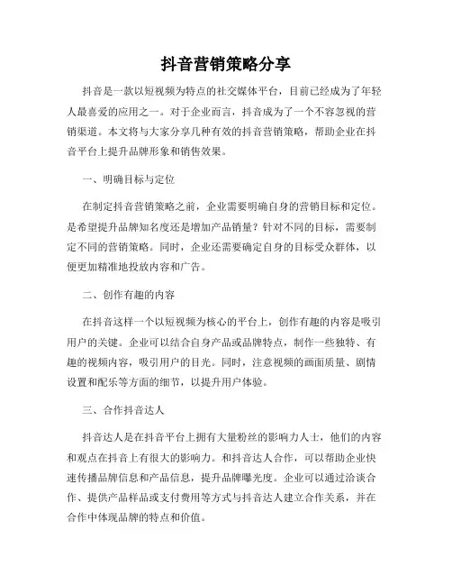 抖音营销策略分享