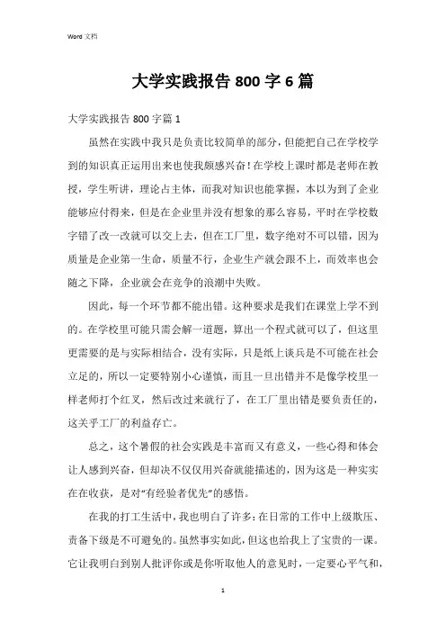大学实践报告800字6篇