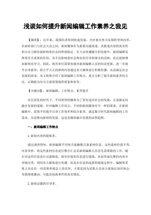 浅谈如何提升新闻编辑工作素养之我见