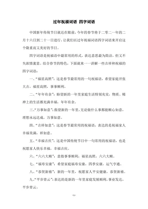 过年祝福词语 四字词语