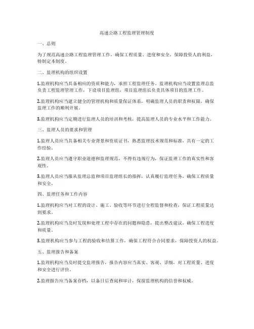 高速公路工程监理管理制度
