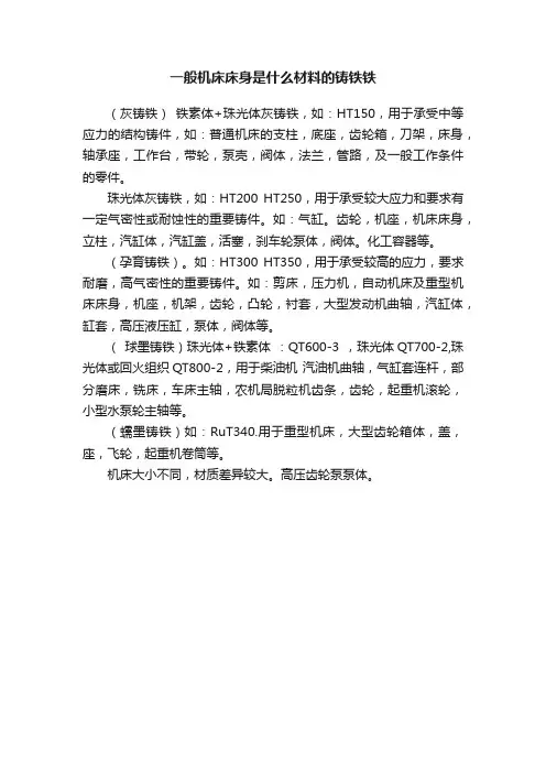 一般机床床身是什么材料的铸铁铁