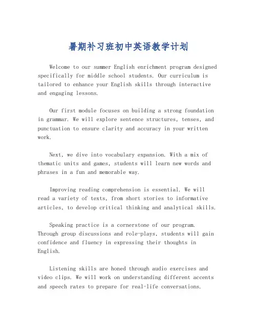 暑期补习班初中英语教学计划