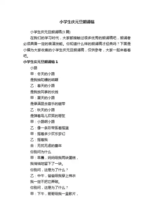 小学生庆元旦朗诵稿（3篇）