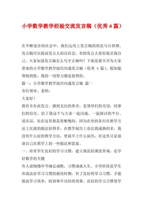 小学数学教学经验交流发言稿(优秀4篇)