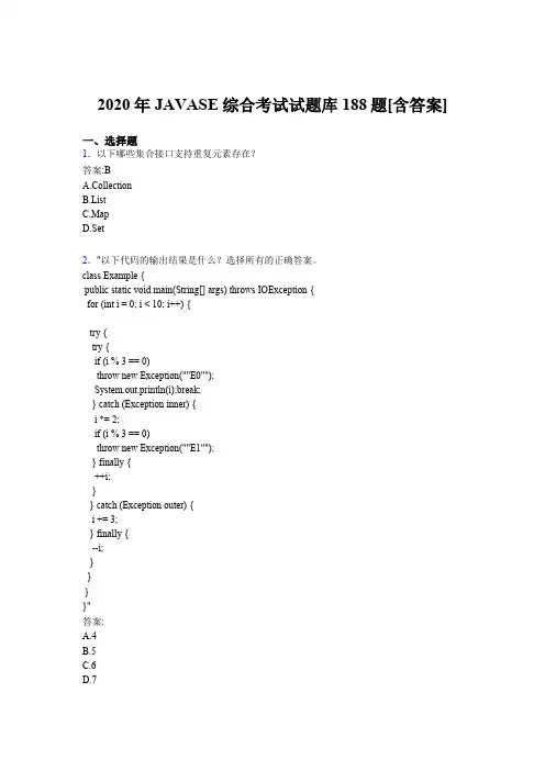 精编新版JAVASE综合完整考题库188题(含参考答案)