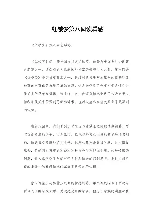 红楼梦第八回读后感