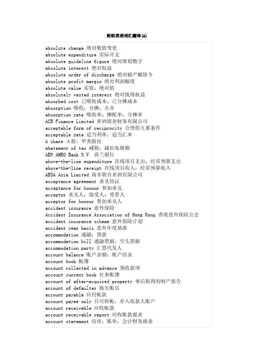 财经英语词汇翻译