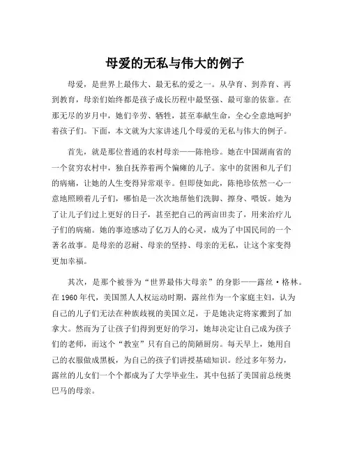 母爱的无私与伟大的例子