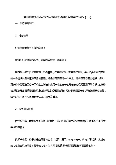 如何制作投标标书？标书制作公司告诉你这些技巧(一)