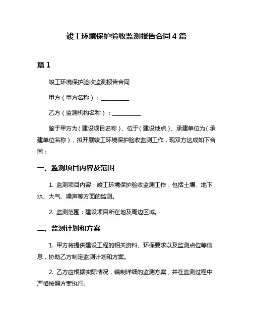竣工环境保护验收监测报告合同4篇