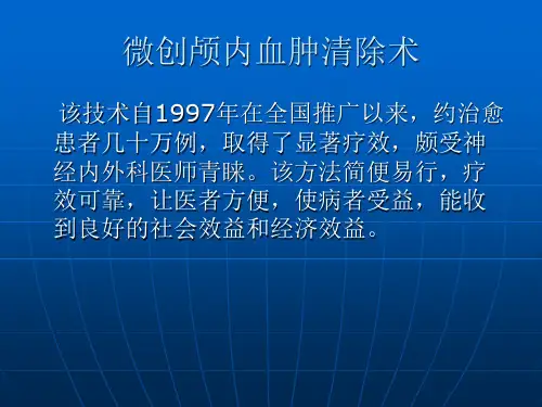 血肿穿刺术_【PPT课件】