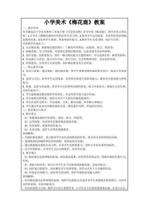 小学美术《梅花鹿》教案
