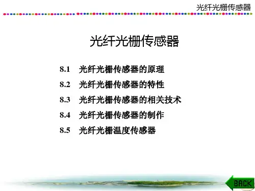 光纤传感技术课件：光纤光栅传感器