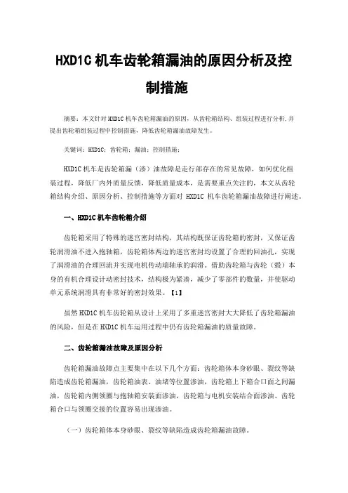 HXD1C机车齿轮箱漏油的原因分析及控制措施