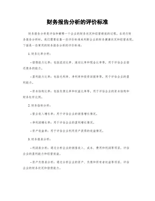 财务报告分析的评价标准