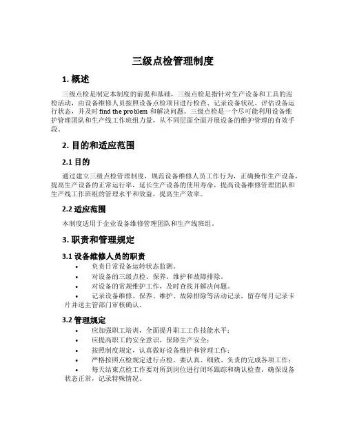 三级点检管理制度