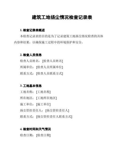 建筑工地扬尘情况检查记录表
