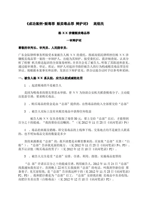 《成功案例 贩毒罪 贩卖毒品罪 辩护词》高焰民